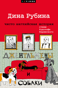 Джентльмены и собаки - Дина Рубина - E-Book