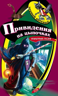 Привидения на цыпочках - Валерий Гусев - E-Book