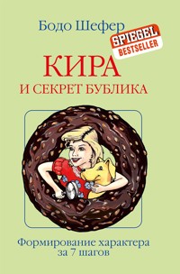 Кира и Секрет Бублика - Бодо Шефер - E-Book