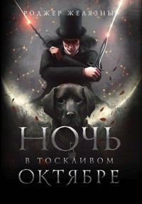 Ночь в тоскливом октябре - Роджер Желязны - E-Book