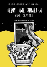 Невинные заметки - Ника Светлая - E-Book
