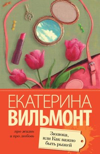 Зюзюка, или как важно быть рыжей - Екатерина Вильям-Вильмонт - E-Book
