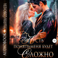 Пусть понять меня будет сложно - Ульяна Соболева - Hörbuch