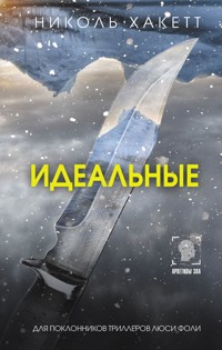 Идеальные - Николь Хакетт - E-Book