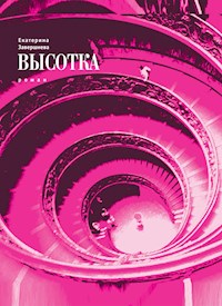 Высотка - Екатерина Завершнева - E-Book