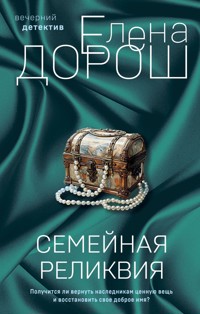 Семейная реликвия - Елена Дорош - E-Book