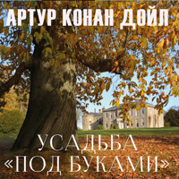 Усадьба «Под буками» - Артур Конан Дойл - Hörbuch
