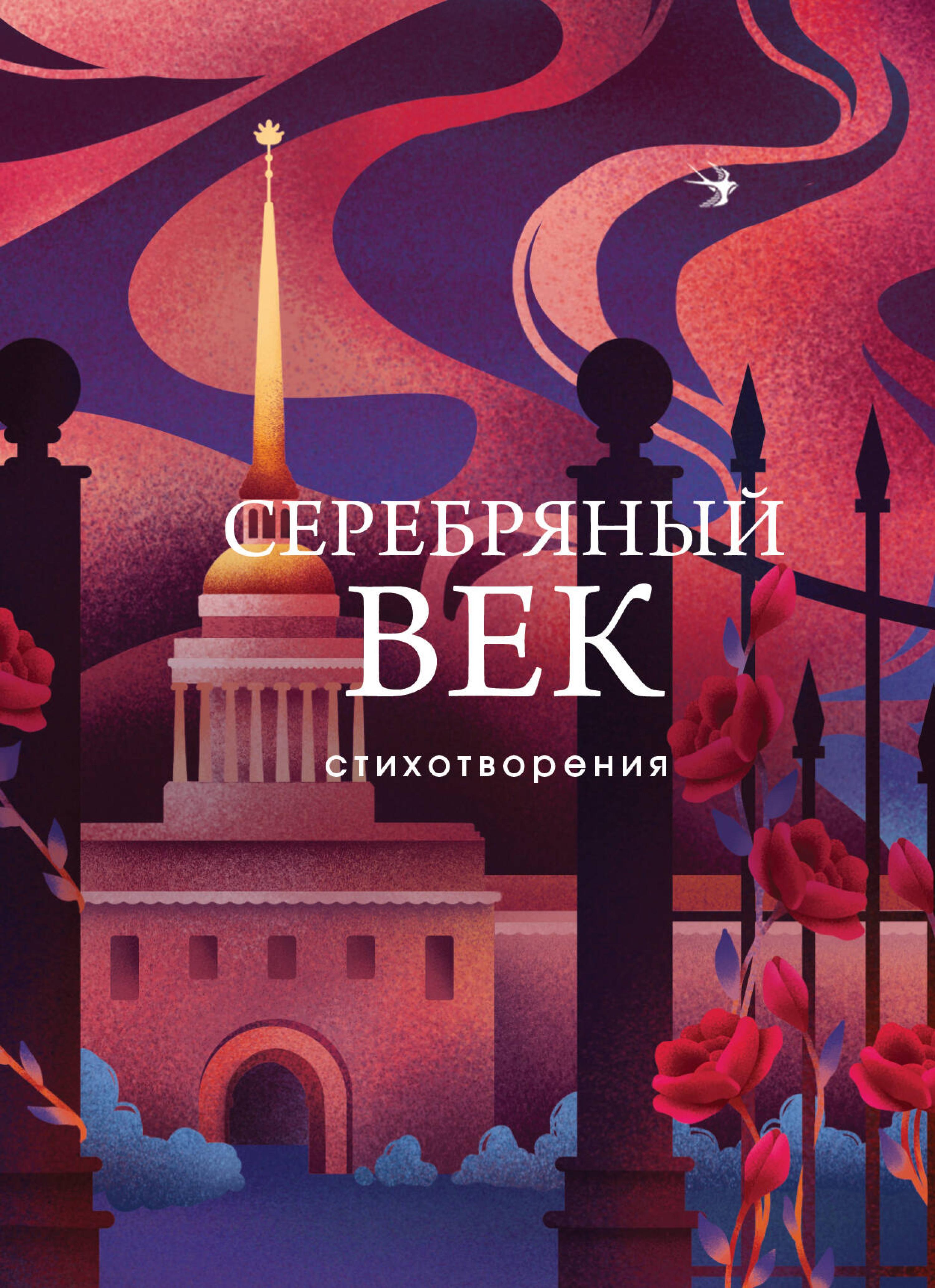 Серебряный век. Стихотворения - авторов Коллектив - E-Book
