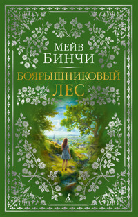 Боярышниковый лес - Мейв Бинчи - E-Book