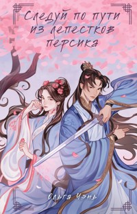 Следуй по пути из лепестков персика - Ольга Чэнь - E-Book