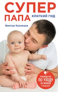 Супер Папа: краткий гид - Виктор Кузнецов - E-Book