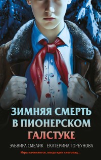 Зимняя смерть в пионерском галстуке - Екатерина Горбунова - E-Book