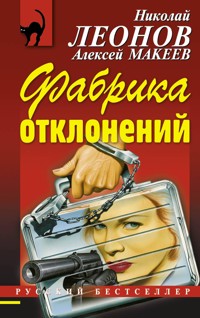 Фабрика отклонений - Николай Леонов - E-Book