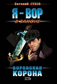 Воровская корона - Евгений Сухов - E-Book