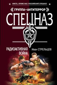 Радиоактивная война - Иван Стрельцов - E-Book