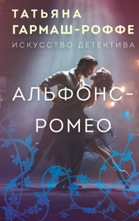 Альфонс-Ромео - Татьяна Гармаш-Роффе - E-Book