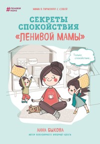 Секреты спокойствия "ленивой мамы" - Анна Быкова - E-Book