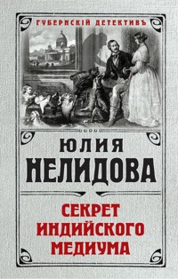 Секрет индийского медиума - Юлия Нелидова - E-Book