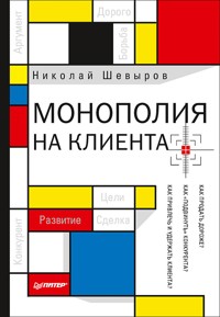 Монополия на клиента - Н. Шевыров - E-Book