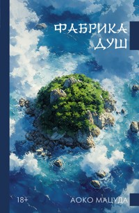 Фабрика душ - Aoko Matsuda - E-Book