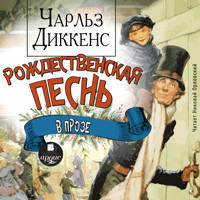 Рождественская песнь в прозе - Чарльз Диккенс - Hörbuch