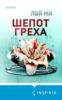 Шепот греха - Лэй Ми - E-Book