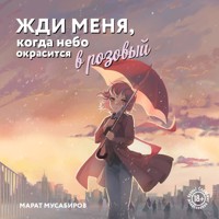 Жди меня, когда небо окрасится в розовый - Марат Мусабиров - Hörbuch