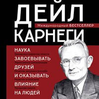 Наука завоевывать друзей и оказывать влияние на людей - Дейл Карнеги - Hörbuch
