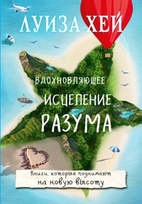Вдохновляющее исцеление разума - Луиза Хей - E-Book