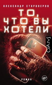 То, что вы хотели - Александр Староверов - E-Book