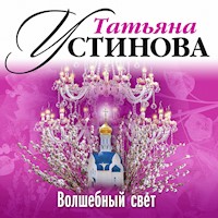 Волшебный свет - Татьяна Устинова - Hörbuch