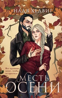 Месть Осени - Надя Хедвиг - E-Book