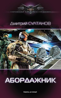 Абордажник - Дмитрий Султанов - E-Book