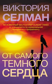 От самого темного сердца - Виктория Селман - E-Book