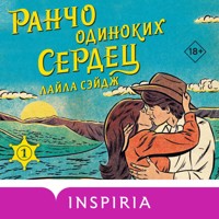 Ранчо одиноких сердец - Лайла Сэйдж - Hörbuch