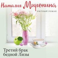 Третий брак бедной Лизы - Наталия Миронина - Hörbuch