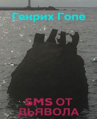 SMS от Дьявола - Генрих Гопе - E-Book