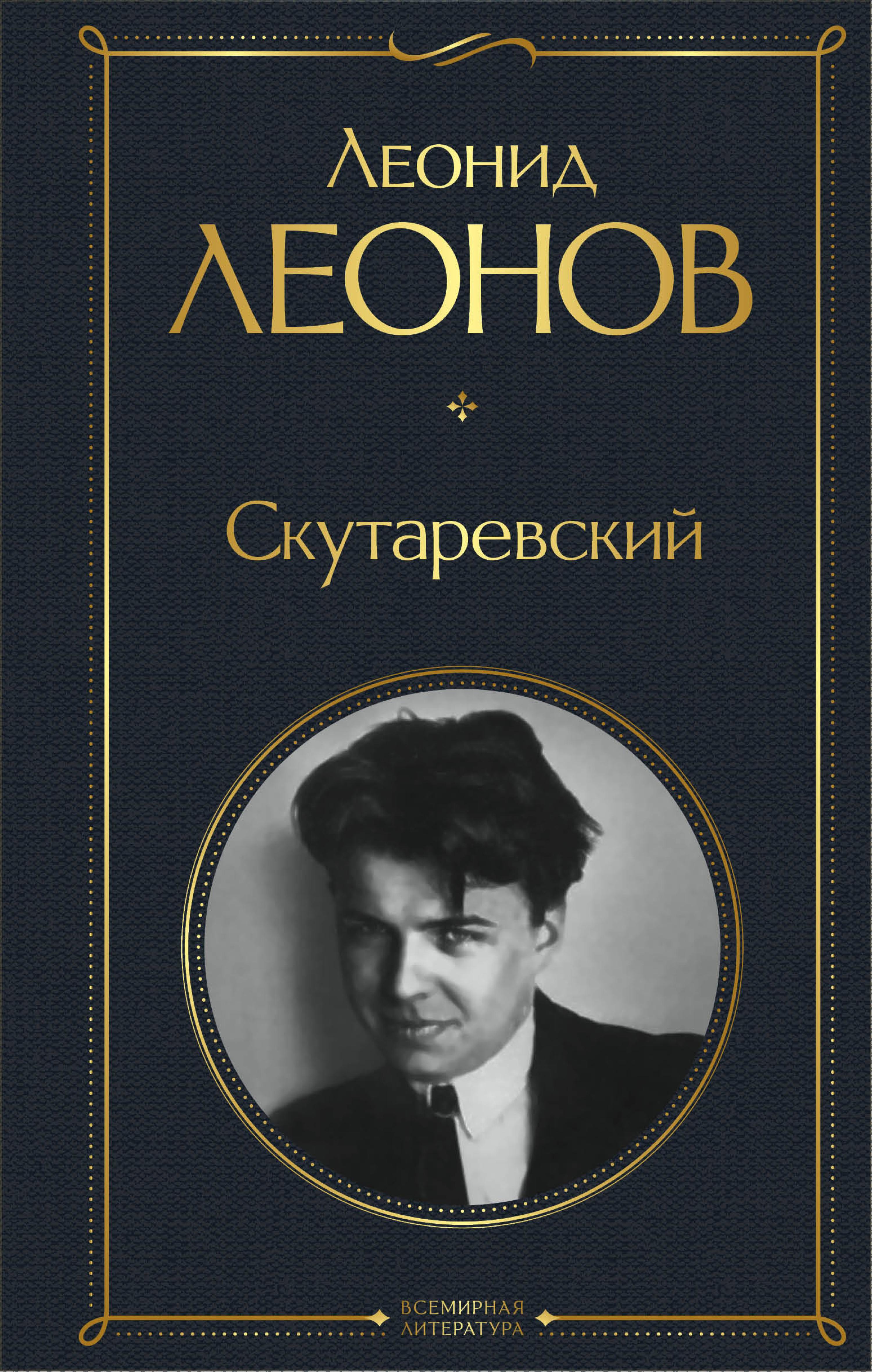 Скутаревский - Леонид Леонов - E-Book