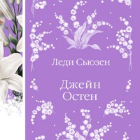 Леди Сьюзен - Джейн Остен - Hörbuch