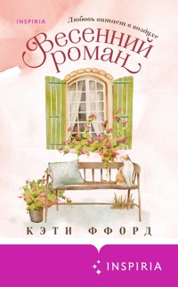 Весенний роман - Кэти Ффорд - E-Book