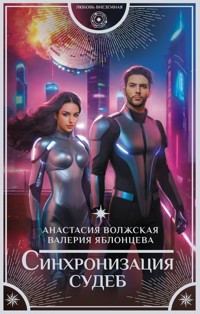 Синхронизация судеб - Анастасия Волжская - E-Book