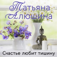 Счастье любит тишину - Татьяна Алюшина - Hörbuch