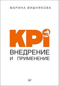 KPI. Внедрение и применение - Марина Вишнякова - E-Book