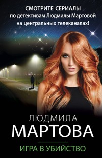 Игра в убийство - Людмила Мартова - E-Book