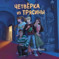 Четвёрка из Трясины - Гульшат Абдеева - Hörbuch