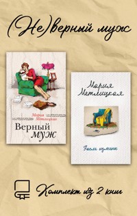 (Не)верный муж. Комплект из 2 книг - Мария Метлицкая - E-Book