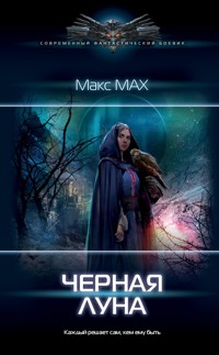 Черная луна - Макс Мах - E-Book
