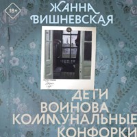 Дети Воинова. Коммунальные конфорки - Жанна Вишневская - Hörbuch