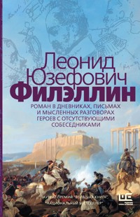 Филэллин - Леонид Юзефович - E-Book