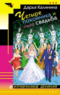 Четыре покойника и одна свадьба - Дарья Калинина - E-Book